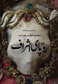 رد پای اشراف